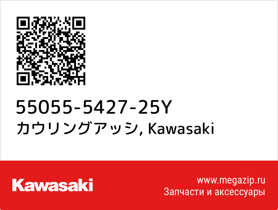 

カウリングアッシ Kawasaki 55055-5427-25Y
