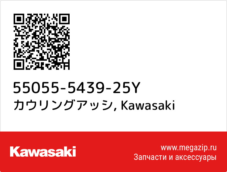 

カウリングアッシ Kawasaki 55055-5439-25Y