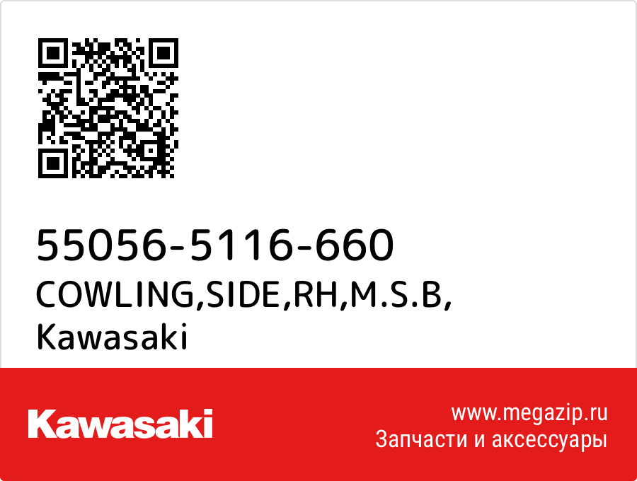 

COWLING,SIDE,RH,M.S.B Kawasaki 55056-5116-660