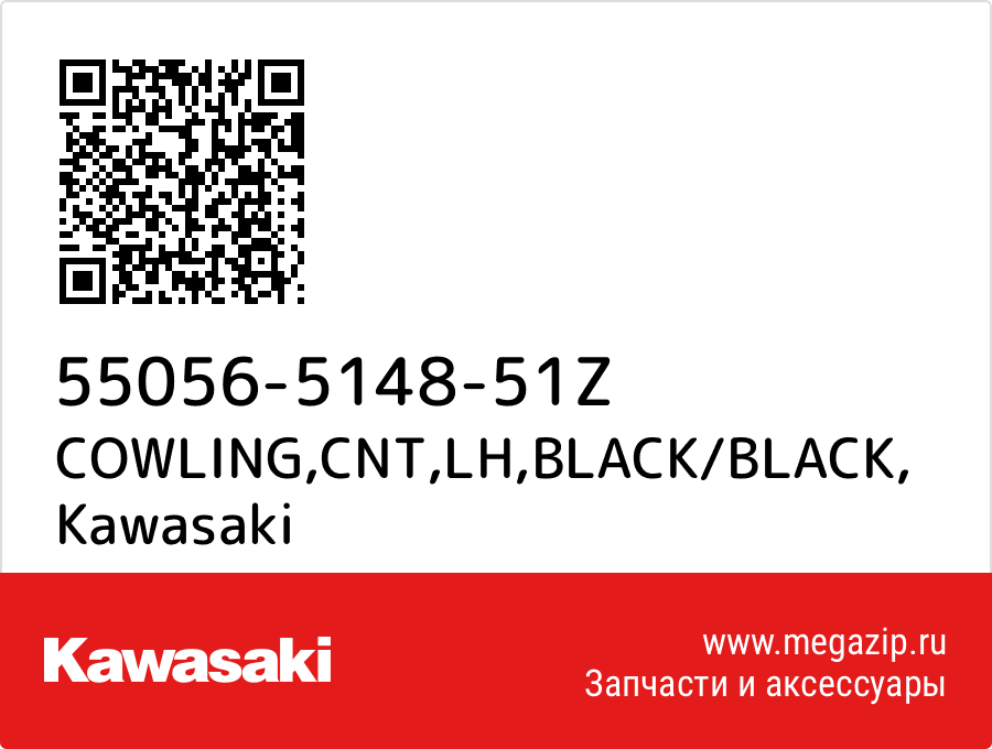 

COWLING,CNT,LH,BLACK/BLACK Kawasaki 55056-5148-51Z