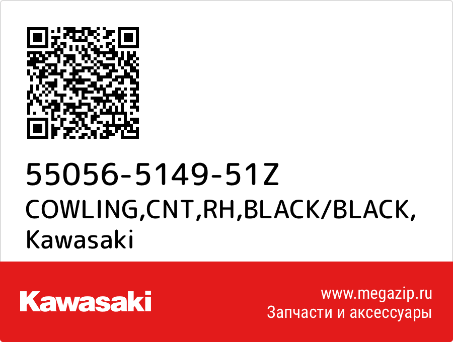 

COWLING,CNT,RH,BLACK/BLACK Kawasaki 55056-5149-51Z