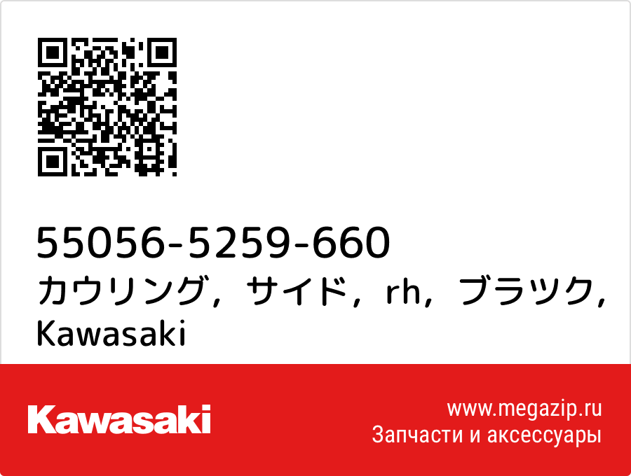 

カウリング，サイド，rh，ブラツク Kawasaki 55056-5259-660