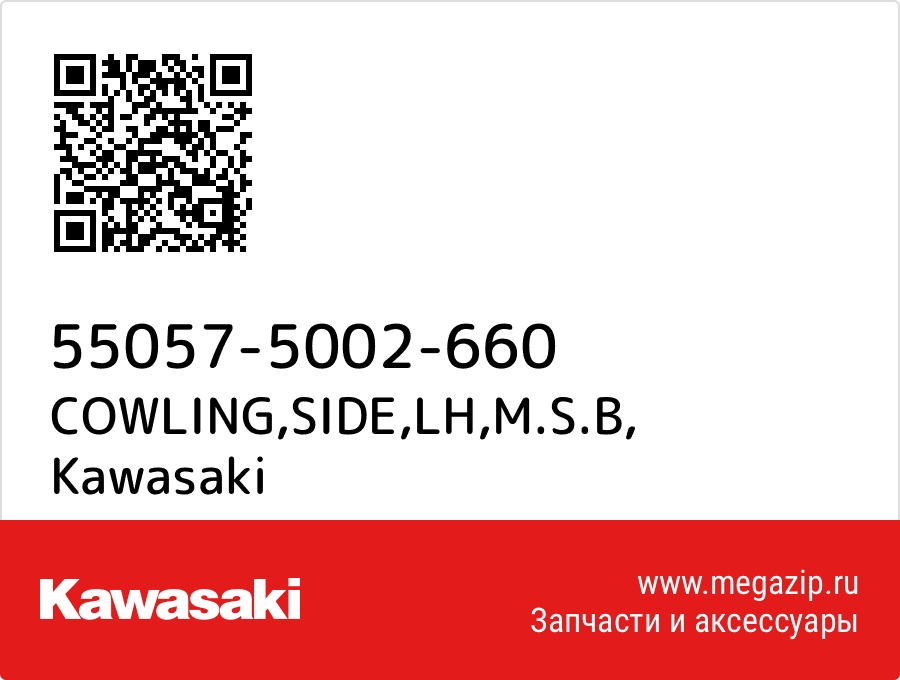 

COWLING,SIDE,LH,M.S.B Kawasaki 55057-5002-660