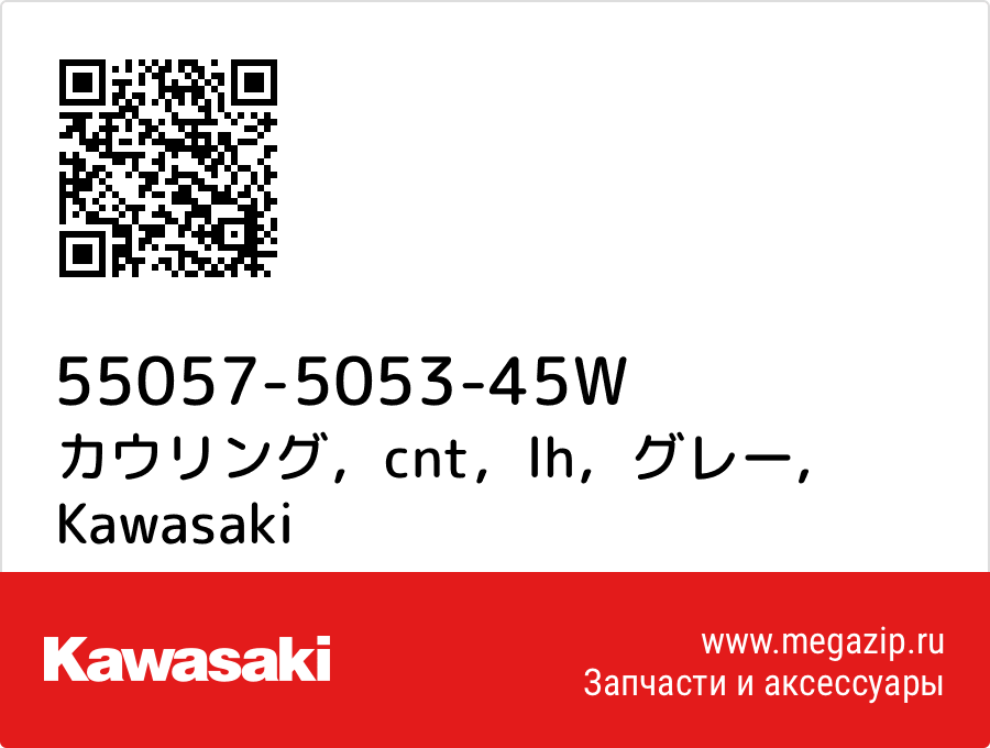 

カウリング，cnt，lh，グレー Kawasaki 55057-5053-45W