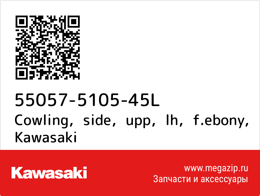 

Cowling，side，upp，lh，f.ebony Kawasaki 55057-5105-45L
