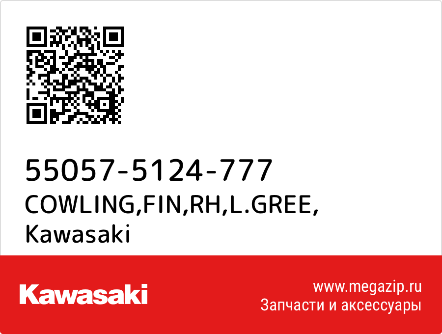 

COWLING,FIN,RH,L.GREE Kawasaki 55057-5124-777