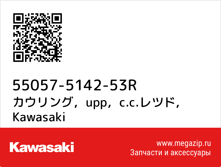

カウリング，upp，c.c.レツド Kawasaki 55057-5142-53R