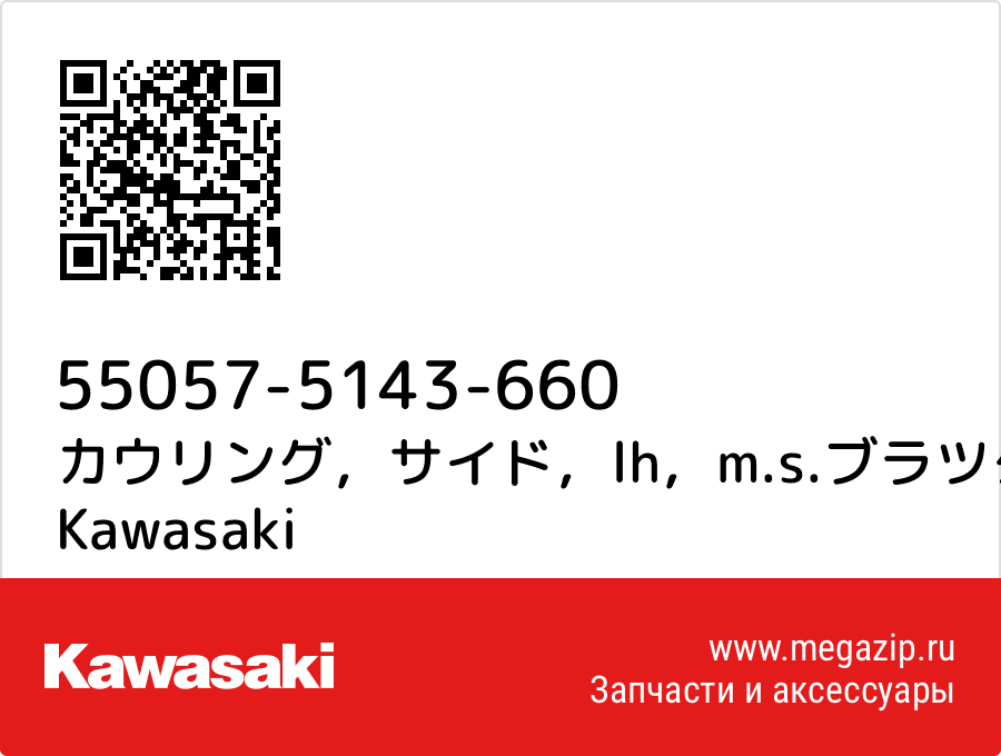 

カウリング，サイド，lh，m.s.ブラツク Kawasaki 55057-5143-660