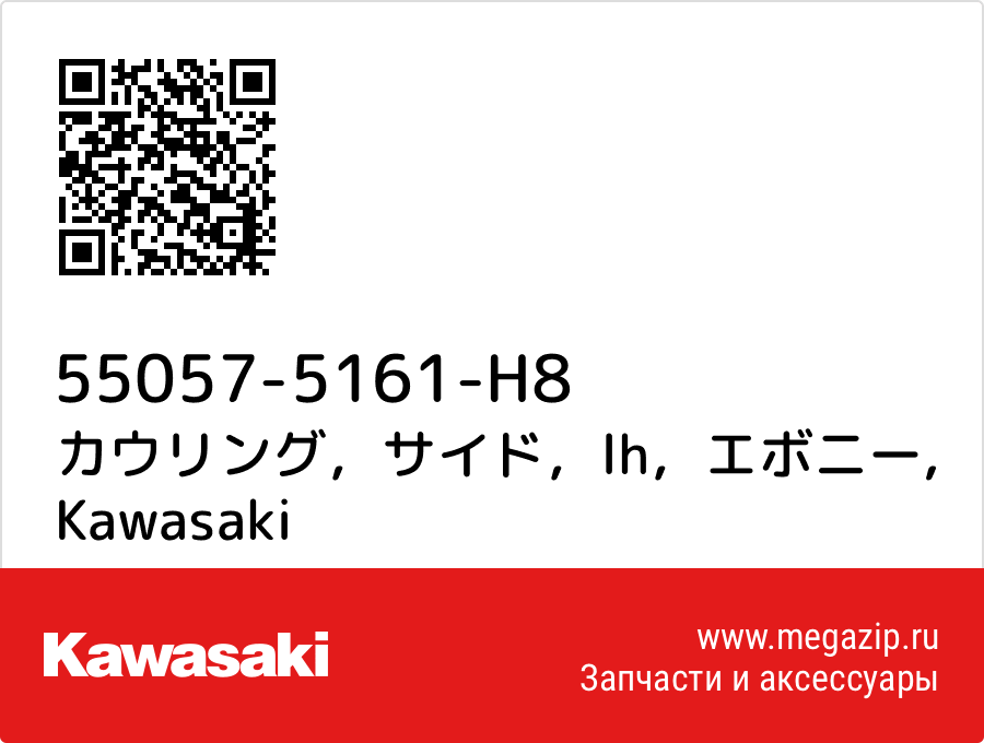 

カウリング，サイド，lh，エボニー Kawasaki 55057-5161-H8