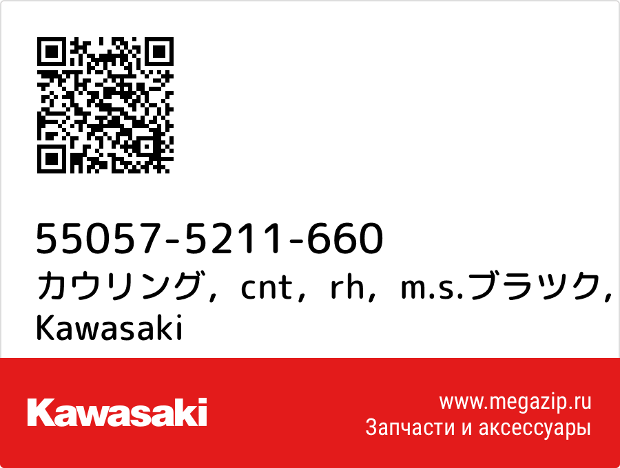 

カウリング，cnt，rh，m.s.ブラツク Kawasaki 55057-5211-660