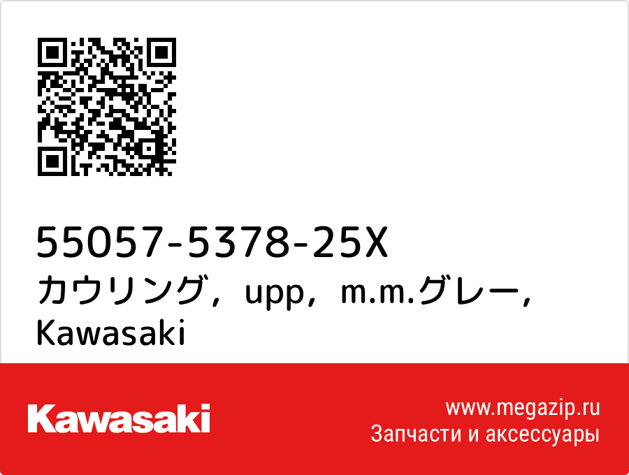 

カウリング，upp，m.m.グレー Kawasaki 55057-5378-25X