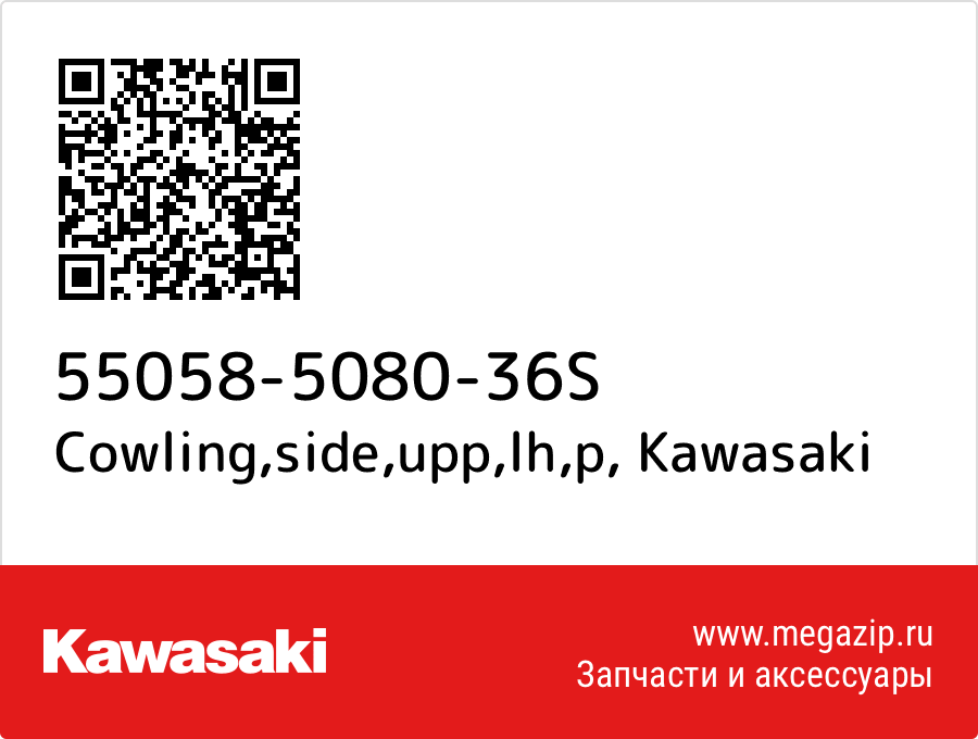 

Cowling,side,upp,lh,p Kawasaki 55058-5080-36S