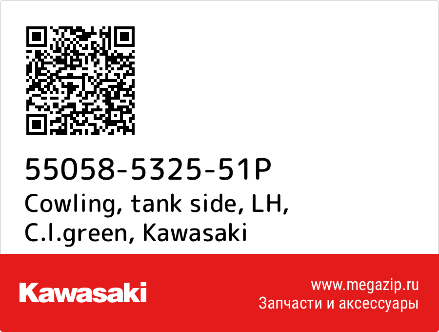 

Cowling, tank side, LH, C.l.green Kawasaki 55058-5325-51P