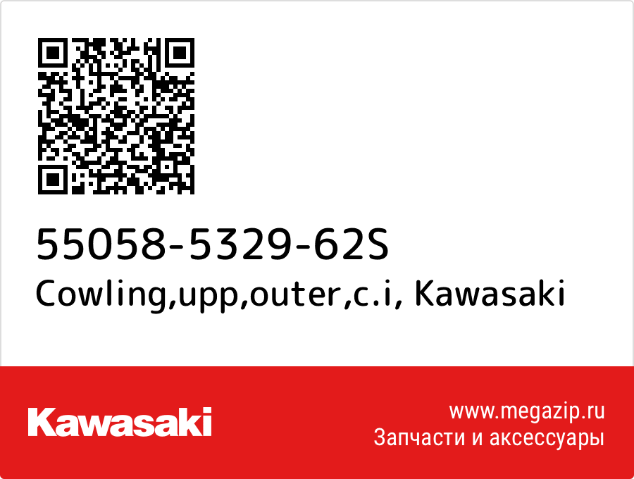 

Cowling,upp,outer,c.i Kawasaki 55058-5329-62S