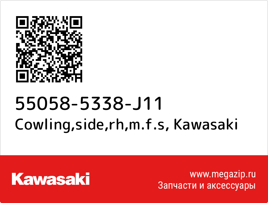 

Cowling,side,rh,m.f.s Kawasaki 55058-5338-J11