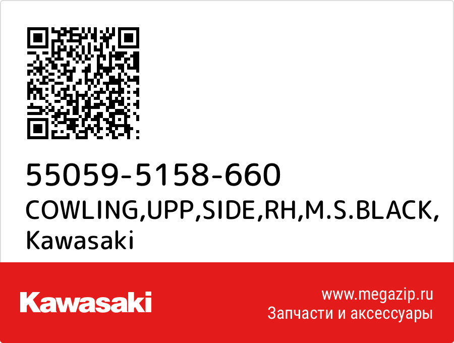 

COWLING,UPP,SIDE,RH,M.S.BLACK Kawasaki 55059-5158-660