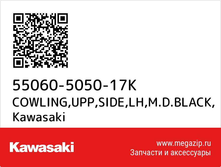 

COWLING,UPP,SIDE,LH,M.D.BLACK Kawasaki 55060-5050-17K