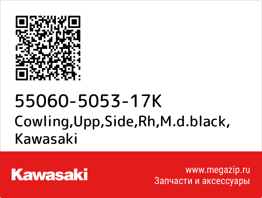 

Cowling,Upp,Side,Rh,M.d.black Kawasaki 55060-5053-17K