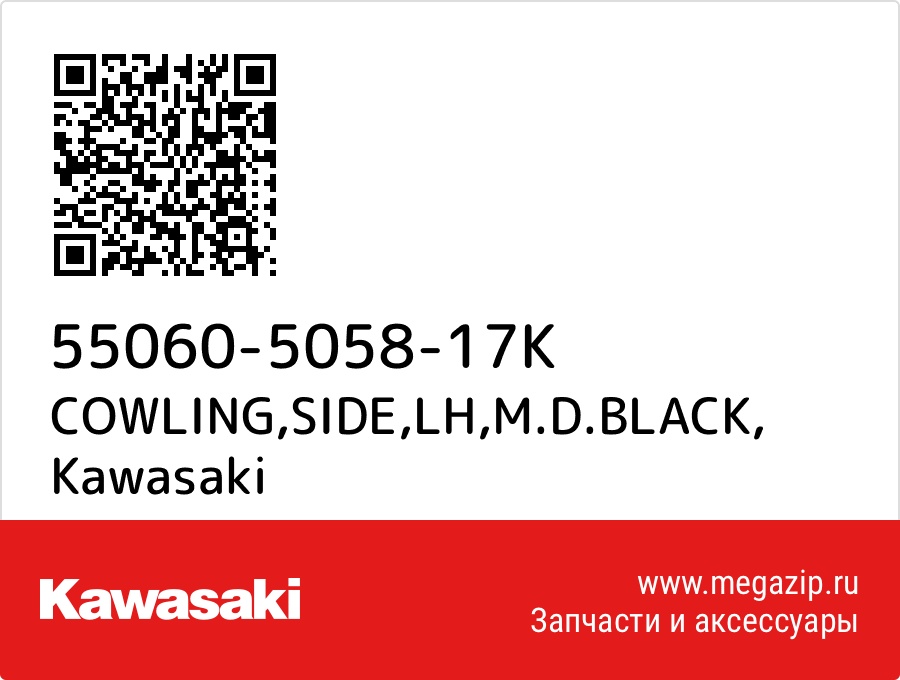 

COWLING,SIDE,LH,M.D.BLACK Kawasaki 55060-5058-17K