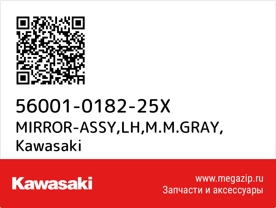 

MIRROR-ASSY,LH,M.M.GRAY Kawasaki 56001-0182-25X