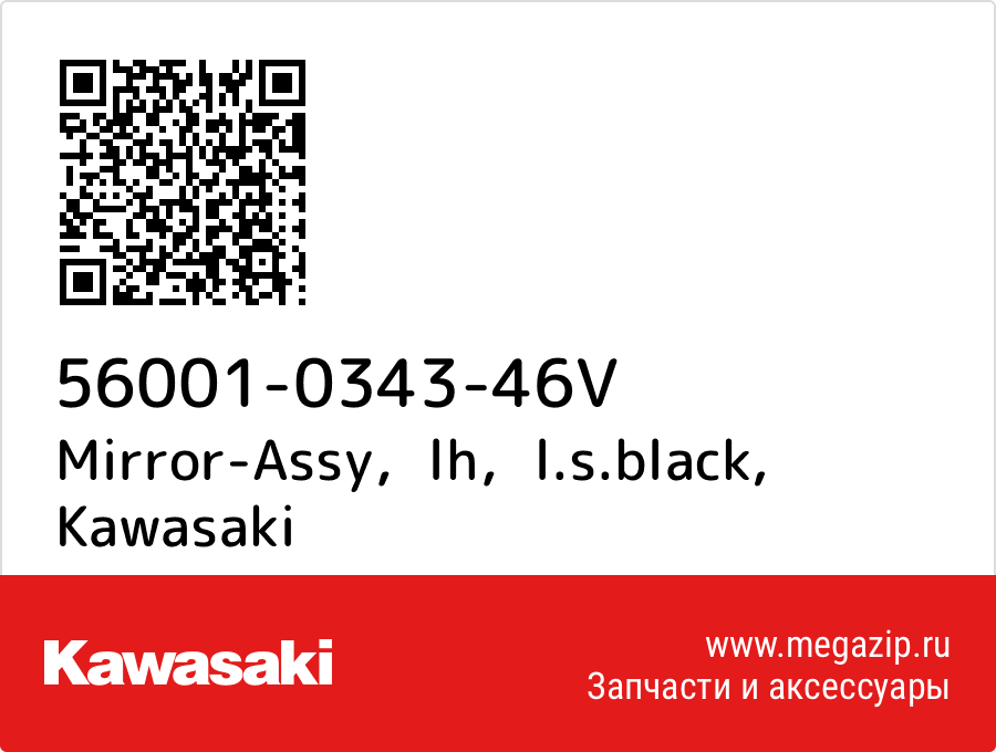 

Mirror-Assy，lh，l.s.black Kawasaki 56001-0343-46V