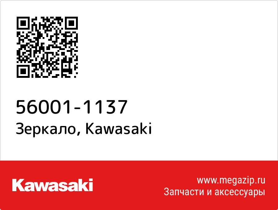 

Зеркало Kawasaki 56001-1137