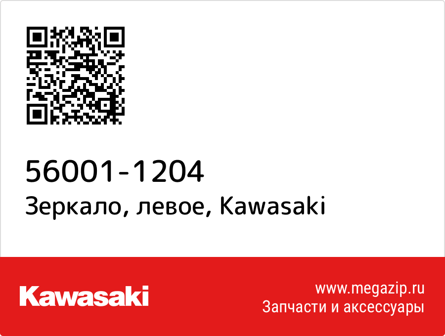 

Зеркало, левое Kawasaki 56001-1204