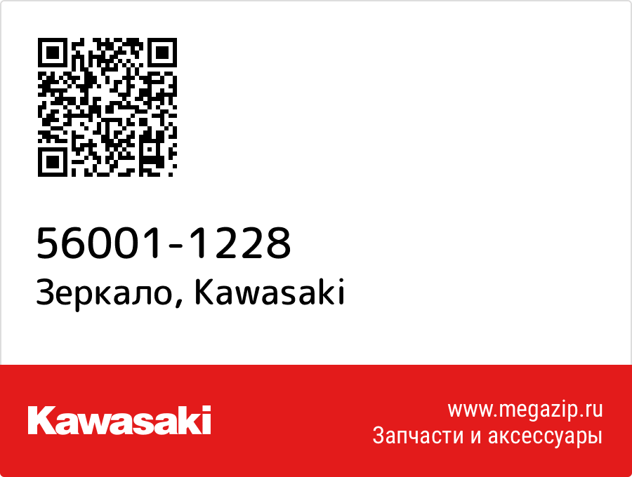 

Зеркало Kawasaki 56001-1228