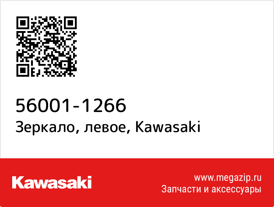 

Зеркало, левое Kawasaki 56001-1266