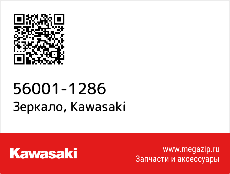 

Зеркало Kawasaki 56001-1286