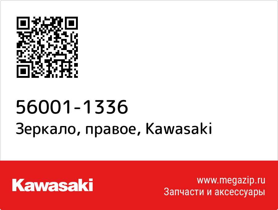 

Зеркало, правое Kawasaki 56001-1336