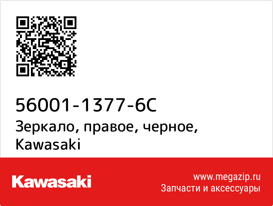 

Зеркало, правое, черное Kawasaki 56001-1377-6C