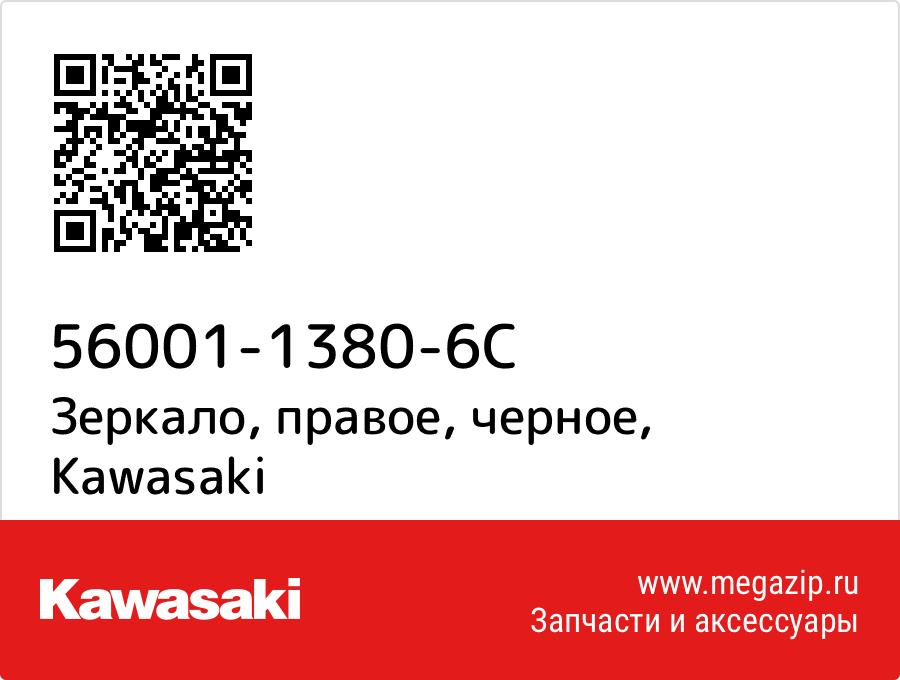 

Зеркало, правое, черное Kawasaki 56001-1380-6C