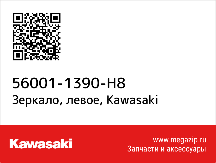 

Зеркало, левое Kawasaki 56001-1390-H8