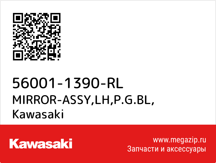 

MIRROR-ASSY,LH,P.G.BL Kawasaki 56001-1390-RL