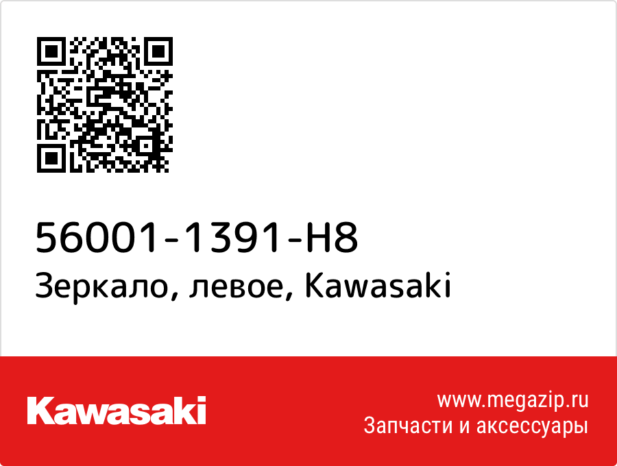 

Зеркало, левое Kawasaki 56001-1391-H8