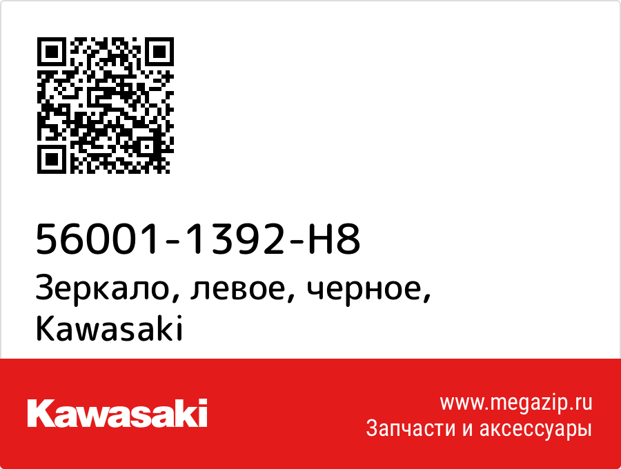 

Зеркало, левое, черное Kawasaki 56001-1392-H8