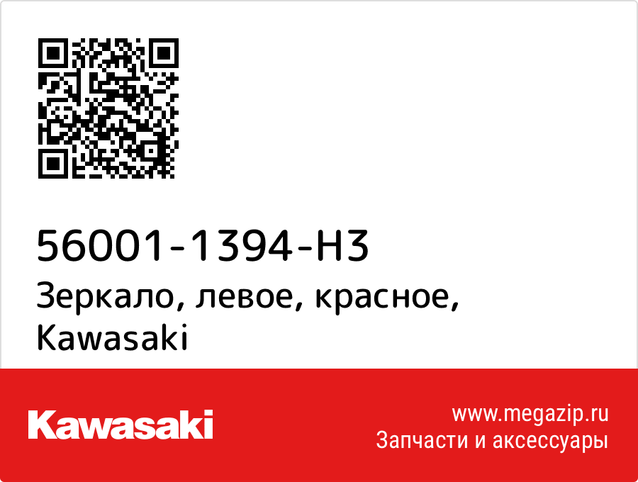 

Зеркало, левое, красное Kawasaki 56001-1394-H3