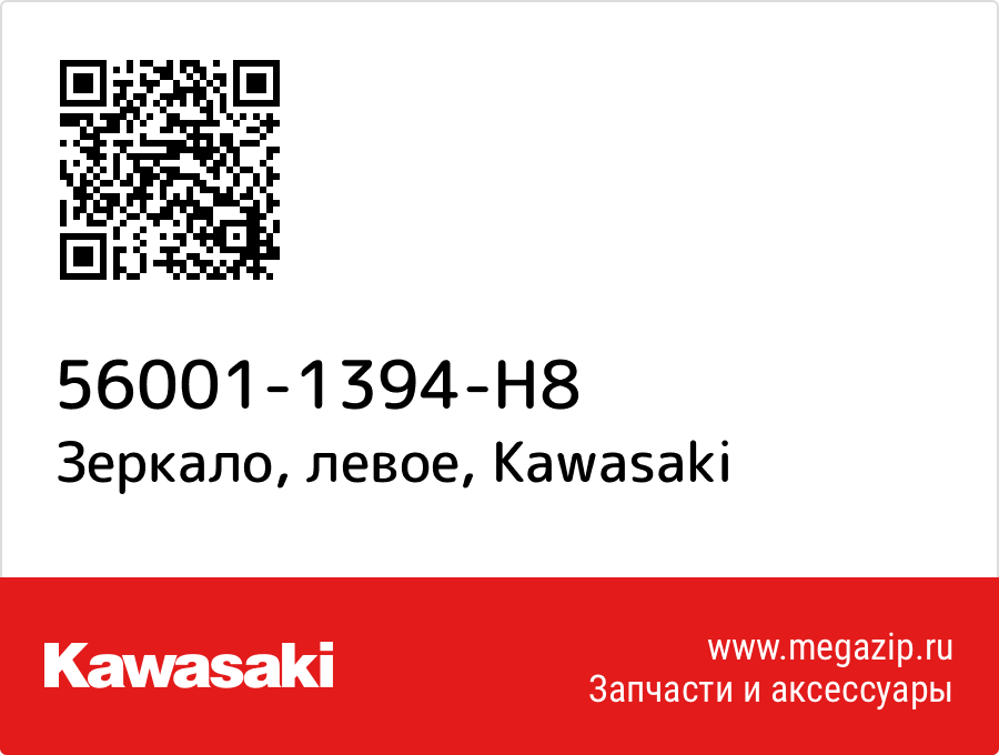 

Зеркало, левое Kawasaki 56001-1394-H8