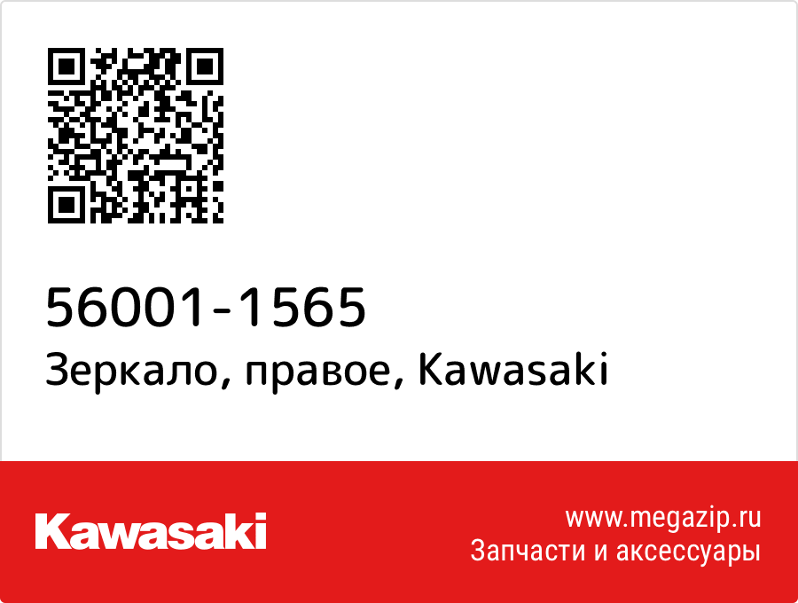 

Зеркало, правое Kawasaki 56001-1565