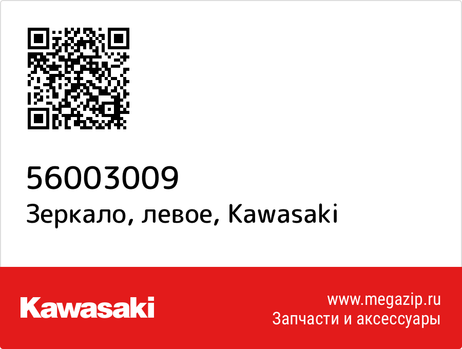 

Зеркало, левое Kawasaki 56003009