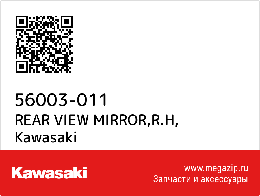 

REAR VIEW MIRROR,R.H Kawasaki 56003-011