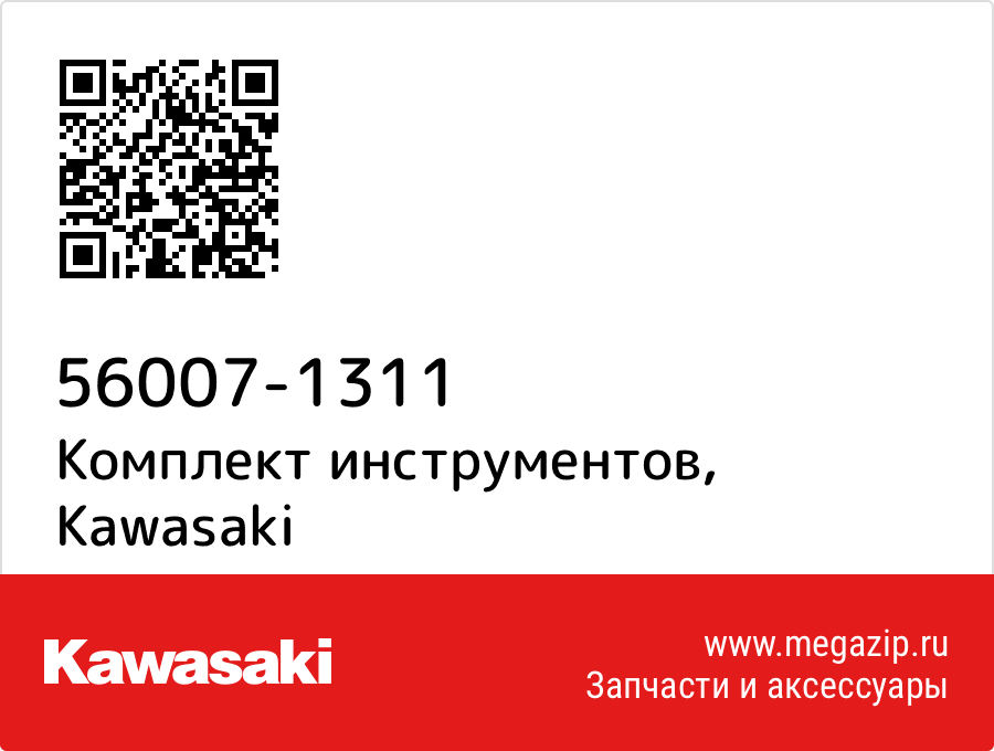 

Комплект инструментов Kawasaki 56007-1311