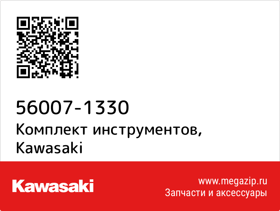 

Комплект инструментов Kawasaki 56007-1330