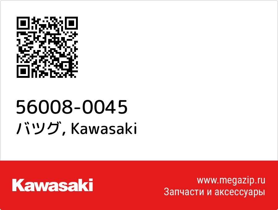 

バツグ Kawasaki 56008-0045