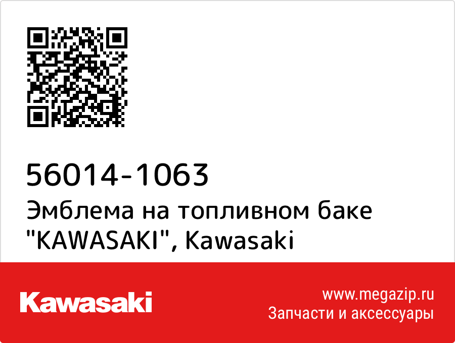 

Эмблема на топливном баке "KAWASAKI" Kawasaki 56014-1063