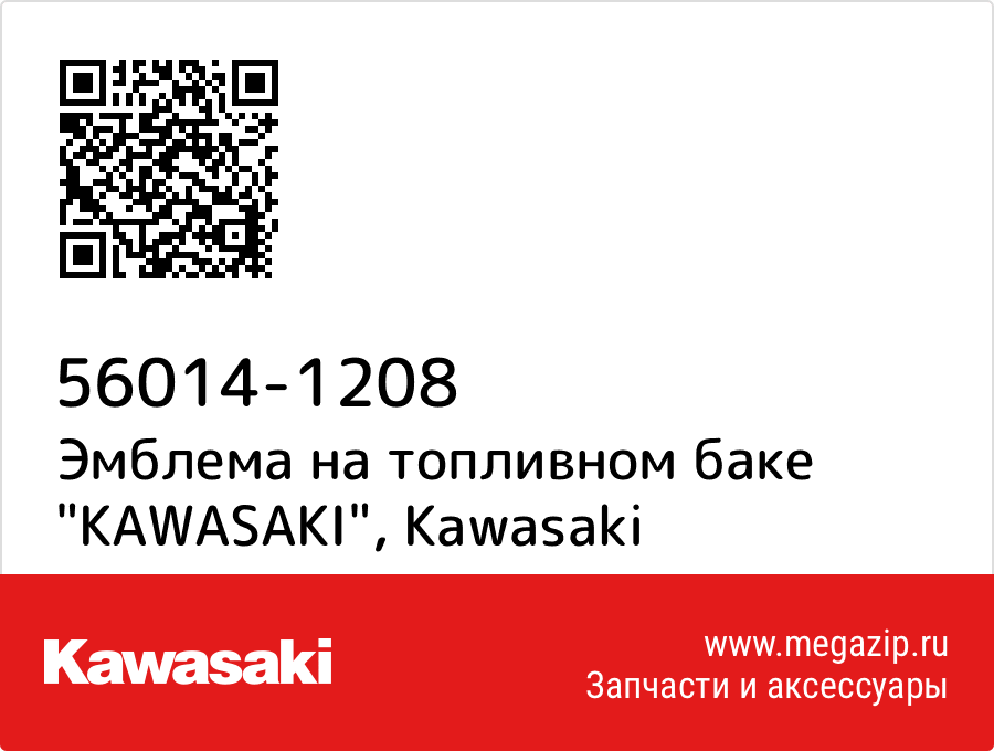 

Эмблема на топливном баке "KAWASAKI" Kawasaki 56014-1208