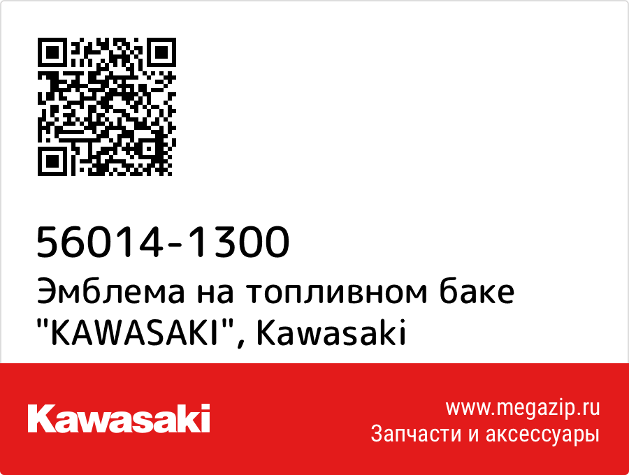 

Эмблема на топливном баке "KAWASAKI" Kawasaki 56014-1300