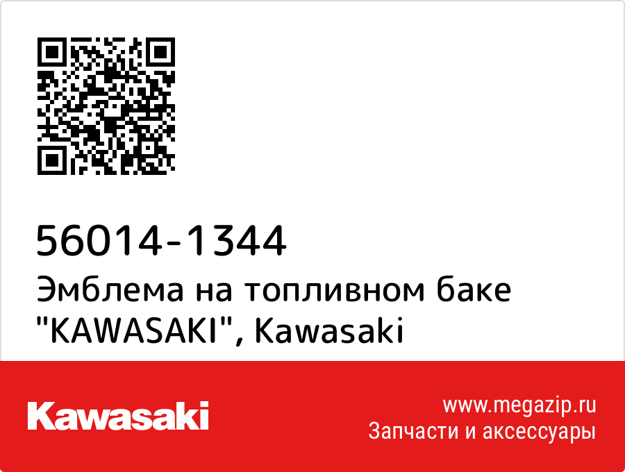 

Эмблема на топливном баке "KAWASAKI" Kawasaki 56014-1344