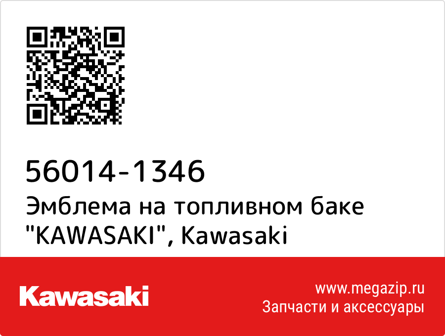 

Эмблема на топливном баке "KAWASAKI" Kawasaki 56014-1346